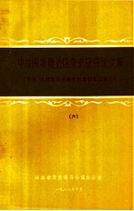 中共闽浙赣边区党史研究论文集 闽浙赣党史学术讨论会论文资料汇编 6