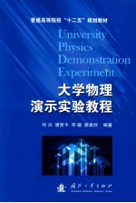 大学物理演示实验教程