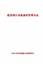 建设项目用地预审管理方法 中华人民共和国国土资源部