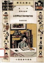 小学生文库 第1集 读书指南类 四角号码检字法学习法