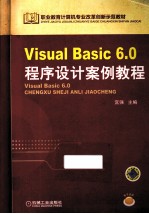 Visual Basic 6.0程序设计案例教程