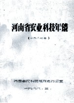 河南省农业科技年鉴 1987年