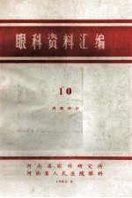 眼科资料汇编 10