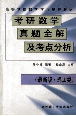 考研数学真题全解及考点分析 最新版 理工类