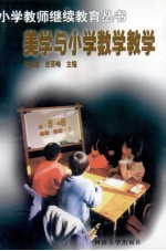 美学与小学数学教学