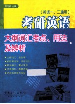 考研英语大纲词汇考点、用法及辨析