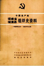 中国共产党福建省福清县组织史资料  1930年9月-1987年12月