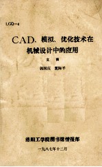 CAD、模拟、优化技术在机械设