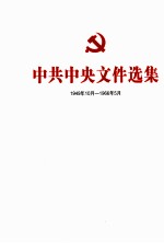 中共中央文件选集  1949年10月-1966年5月  第35册