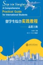 留学生综合实践教程 走进上海