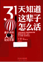 31天知道这辈子怎么活