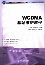 WCDMA基站维护教程