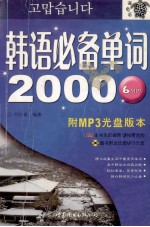 韩语必备单词2000