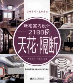 旺宅室内设计2180例 天花·隔断