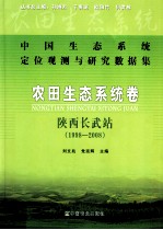 中国生态系统定位观测与研究数据集  陕西长武站农田生态系统卷  1998-2008