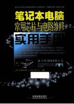 笔记本电脑常用芯片与电路维修实用手册