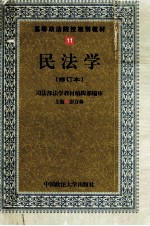 高等政法院校规划教材 11 民法学 第二次修订版