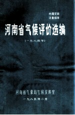 河南省气候评价选编 1984年