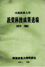 河南农业大学获奖科技成果选编 1978-1985