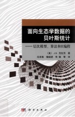 面向生态学数据的贝叶斯统计 层次模型算法和R编程