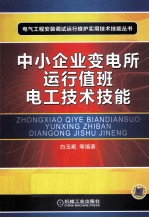 中小企业变电所运行值班电工技术技能