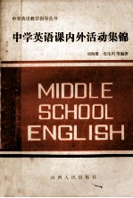 中学英语课内外活动集锦