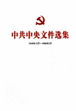 中共中央文件选集 1949年10月-1966年5月 第32册