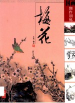 国画创作训练  梅花