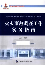 国家出版基金资助项目 中国公安执法规范化建设丛书 火灾事故调查工作实务指南