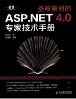 圣殿祭司的ASP NET 4 0专家技术手册