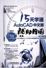 15天学通AutoCAD 中文版辅助绘图