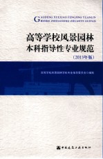 高等学校风景园林本科指导性专业规范 2013年版