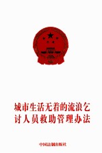 城市生活无着的流浪乞讨人员救助管理办法