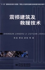 震损建筑及救援技术