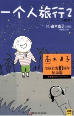 一个人旅行 2 全球首发10周年纪念版