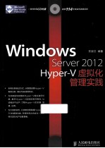 Windows Server 2012 Hyper-V虚拟化管理实践