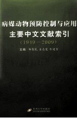 病媒动物预防控制与应用主要中文文献索引 1949-2009