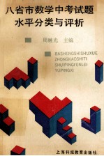 八省市数学中考试题水平分类与评析