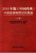 2010年版《中国药典》中药标准物质分析图谱  上