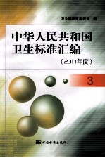 中华人民共和国卫生标准汇编 2011年度 3