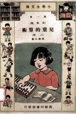 小学生文库 第1集 算术类 儿童的算术 上