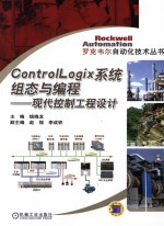 Controilogix系统组态与编程 现代控制工程设计