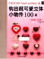 钩出超可爱立体小物件100款 20 浪漫之心篇