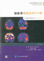 核医学病例点评200例