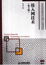 21世纪高等院校信息与通信工程规划教材精品系列 接入网技术 第3版