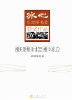 冰心儿童图书奖获奖作品 那晚那月色那河边