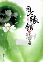 良缘错之芙蓉军师