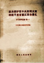 坚决拥护党中央英明决策彻底平息首都反革命暴乱学习材料选编  续一