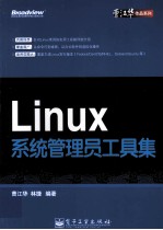 Linux系统管理员工具集