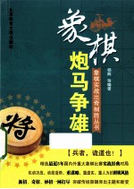 象棋实战出奇制胜丛书 炮马争雄